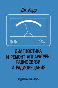 Диагностика и ремонт аппаратуры радиосвязи и радиовещания